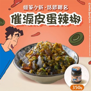 催淚皮蛋辣椒350g