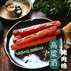 爆汁高粱酒豬肉條