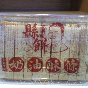 花蓮縣餅-奶油酥條含運 特價：$90