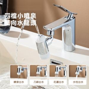 【西格生活館】四檔小噴泉萬向水龍頭 起泡器