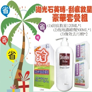 拋光石英磚-刮痕救星(豪華套餐組) 特價：$890