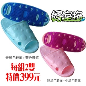 臺灣製造-好室拖2雙 特價：$399