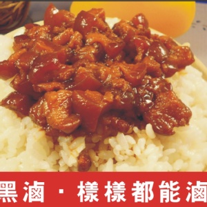 黑滷魯肉醬汁(家庭號)
