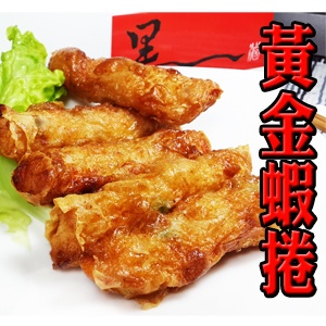 黃金蝦捲