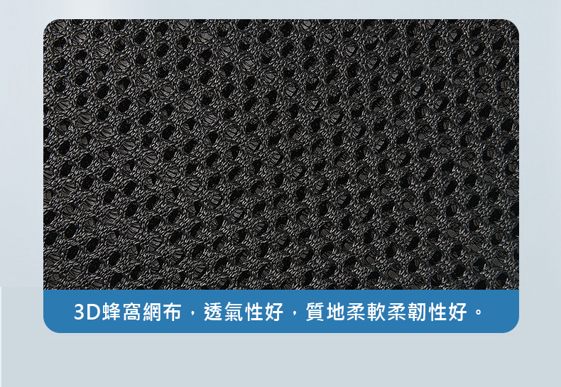 3D蜂窩網布,透氣性好,質地柔軟柔韌性好。