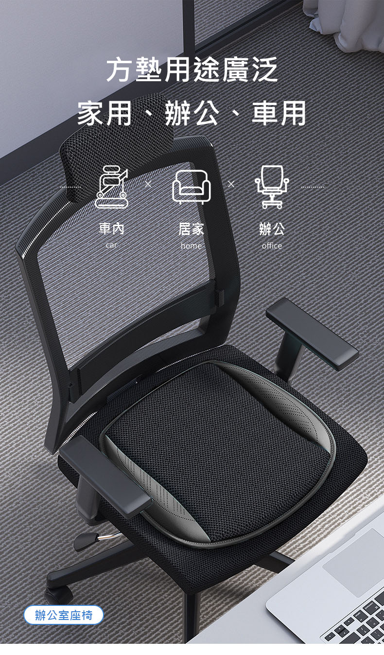 方墊用途廣泛,家用、辦公、車用,辦公室座椅。
