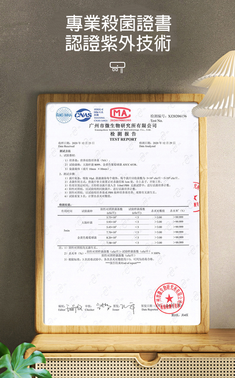 專業殺菌證書，認證紫外技術，中国认可，国际互认，检测编号:XJ20206156，广州市微生物研究所有限公司，检测报告，收样日期:2020年12月23日，检测日期:2020年12月29日，测试方法，1、试验器材:(1)培养基:营养琼脂培养基(NA)。(