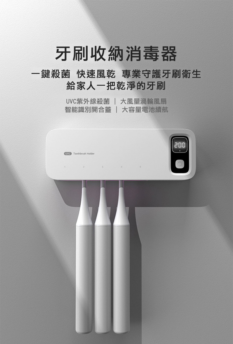 牙刷收納消毒器，一鍵殺菌 快速風乾 專業守護牙刷衛生，給家人一把乾淨的牙刷，UVC紫外線殺菌 大風量渦輪風扇，智能識別開合蓋 大容量電池續航。