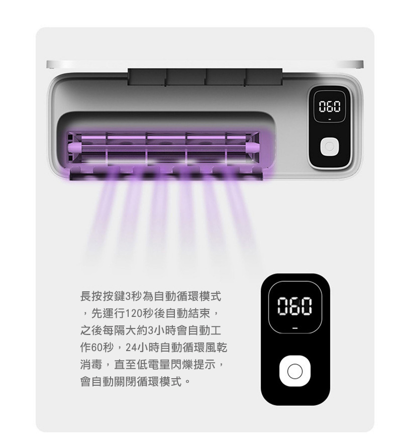 長按按鍵3秒為自動循環模式，先運行120秒後自動結束,之後每隔大約3小時會自動工，作60秒,24小時自動循環風乾，消毒,直至低電量閃爍提示,會自動關閉循環模式。
