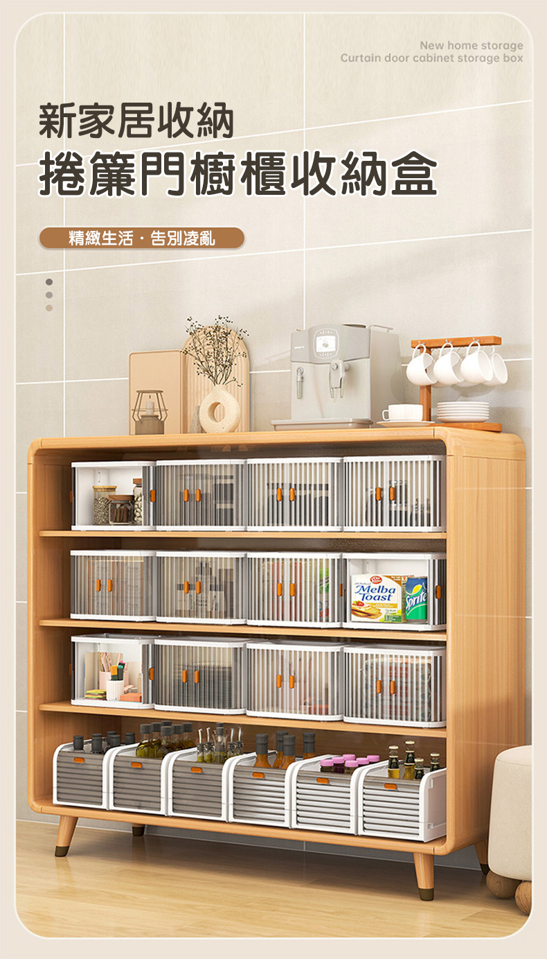 新家居收納，捲簾門櫥櫃收納盒，精緻生活‧告別凌亂。