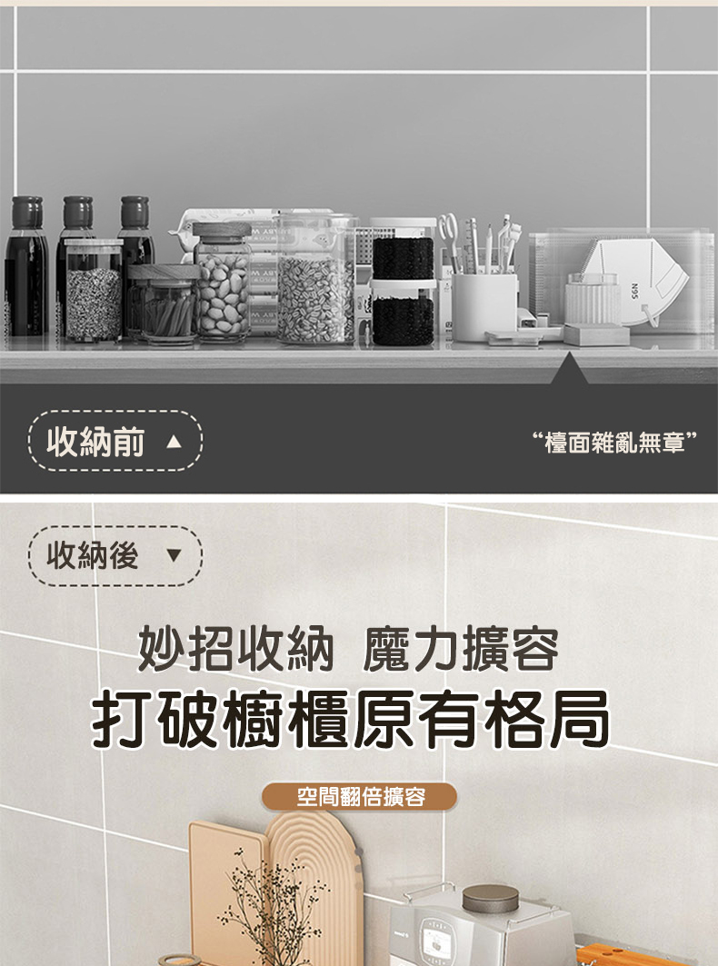 收納前，收納後，妙招收納 魔力擴容，打破櫥櫃原有格局，空間翻倍擴容，“檯面雜亂無章”。