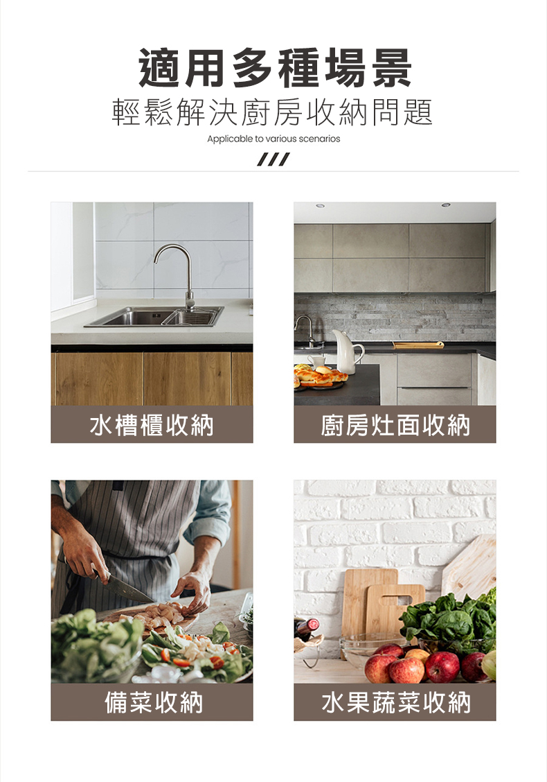 適用多種場景，輕鬆解決廚房收納問題，水槽櫃收納，備菜收納，廚房灶面收納，水果蔬菜收納。