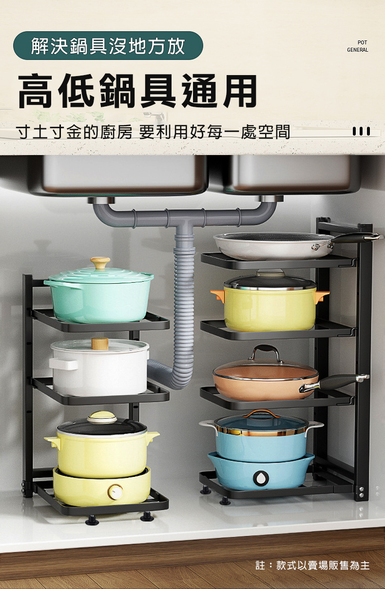 解決鍋具沒地方放，高低鍋具通用，寸土寸金的廚房 要利用好每一處空間，註:款式以賣場販售為主。
