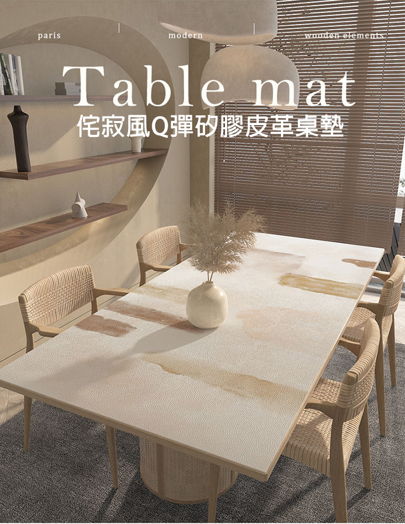 侘寂風Q彈矽膠皮革桌墊。