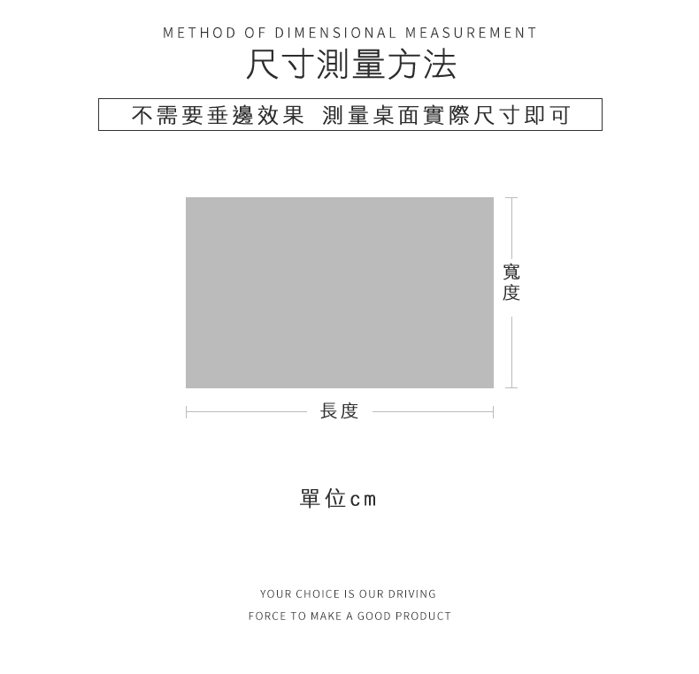 尺寸測量方法，不需要垂邊效果 測量桌面實際尺寸即可，單位cm。