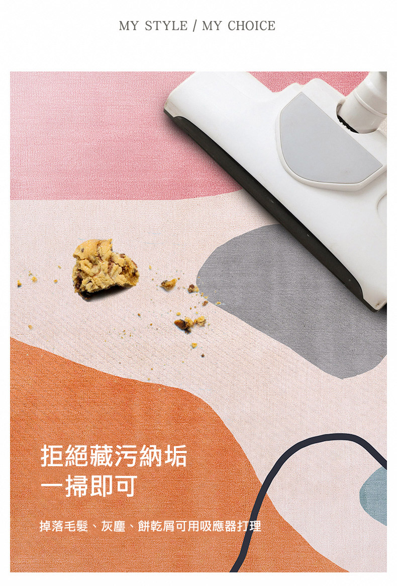 拒絕藏污納垢，一掃即可，掉落毛髮、灰塵、餅乾屑可用吸應器打理。