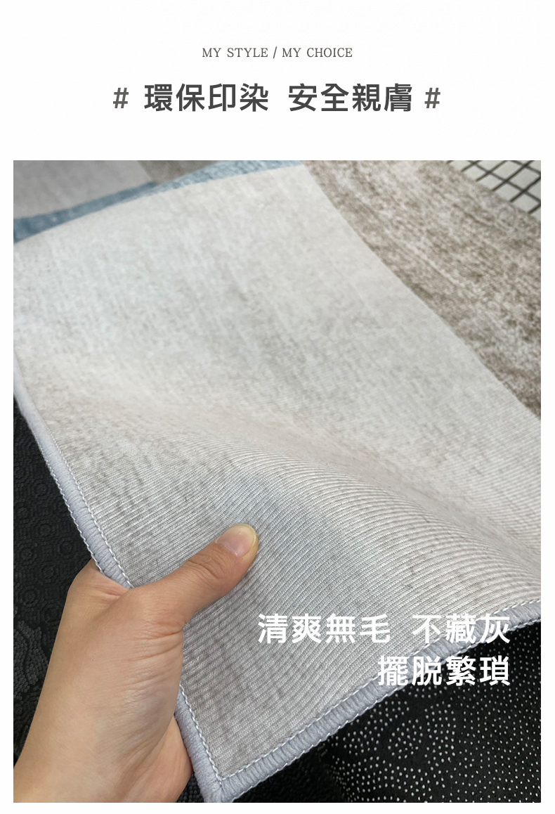 # 環保印染 安全親膚 #，清爽無毛 不藏灰，擺脫繁瑣。