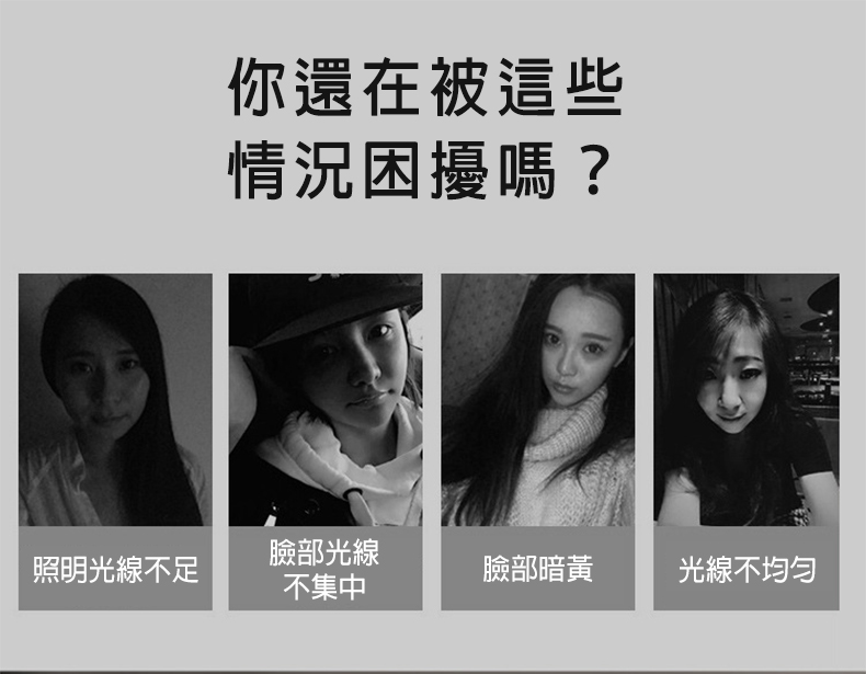 照明光線不足，你還在被這些，情況困擾嗎?臉部光線，不集中，臉部暗黃，光線不均勻。