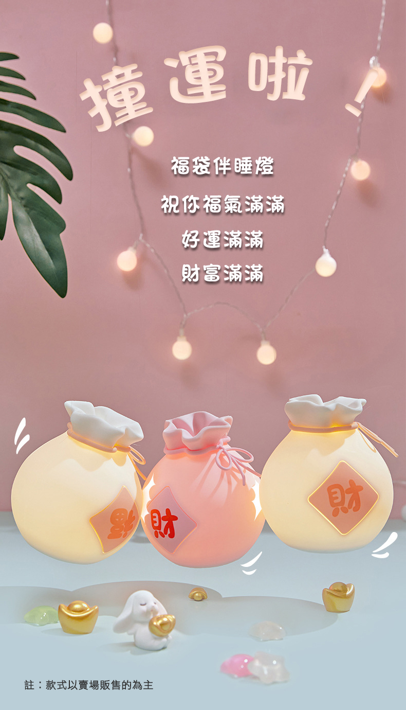 撞運啦!福袋伴睡燈，祝您福氣滿滿，好運滿滿，財富滿滿，註:款式以賣場販售的為主。
