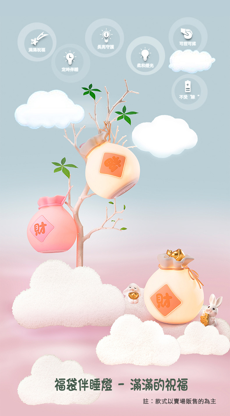 滿滿祝福，定時伴睡，長亮守護，柔和燈光，可捏可揉，不受線“，福袋伴睡燈 - 滿滿的祝福，註:款式以賣場販售的為主。