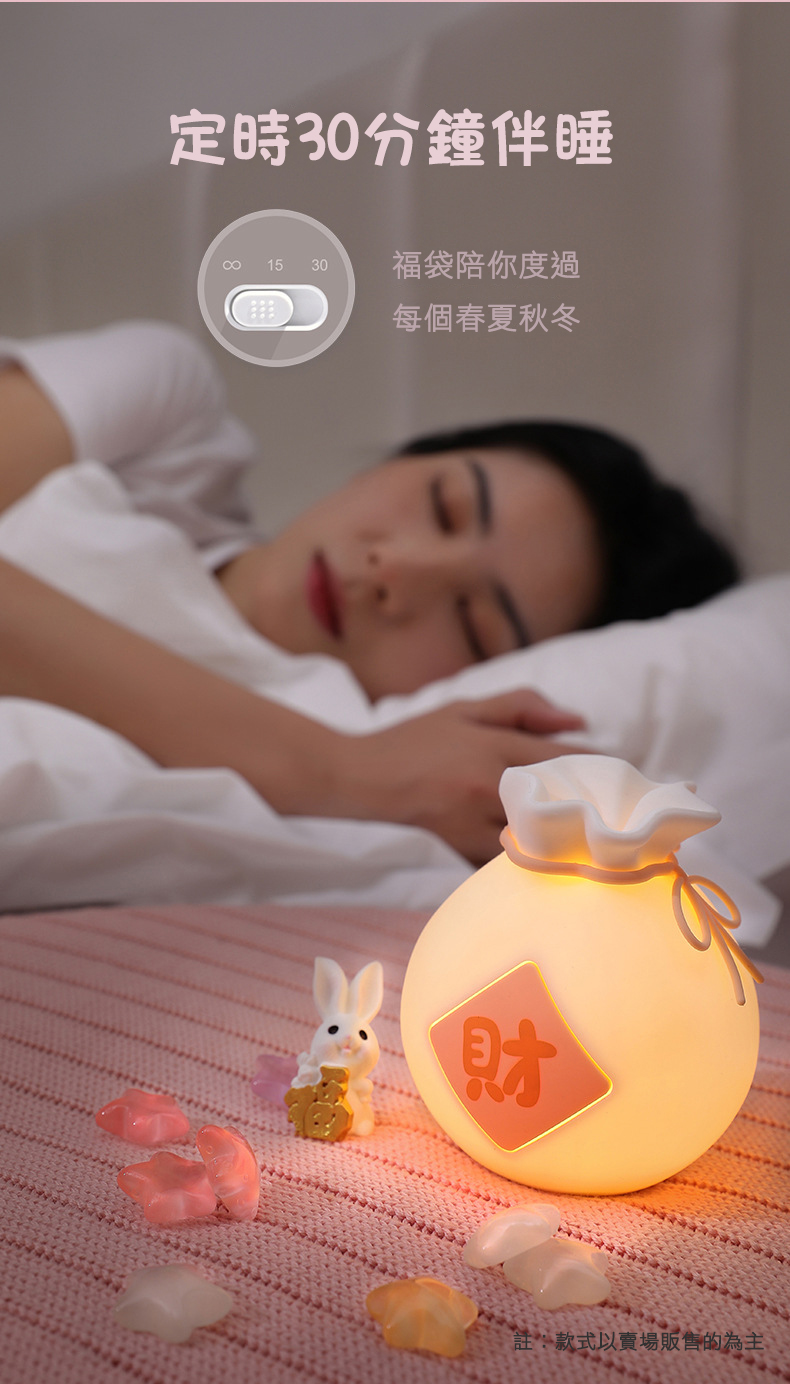 定時30分鐘伴睡，00 15 30 福袋陪你度過，每個春夏秋冬，註:款式以賣場販售的為主,。
