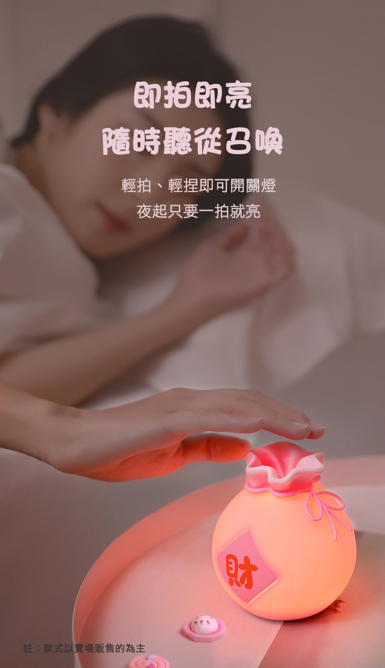 即拍即亮，隨時聽從召喚，輕拍、輕捏即可開關燈，夜起只要一拍就亮，註:款式以賣場販售的為主。
