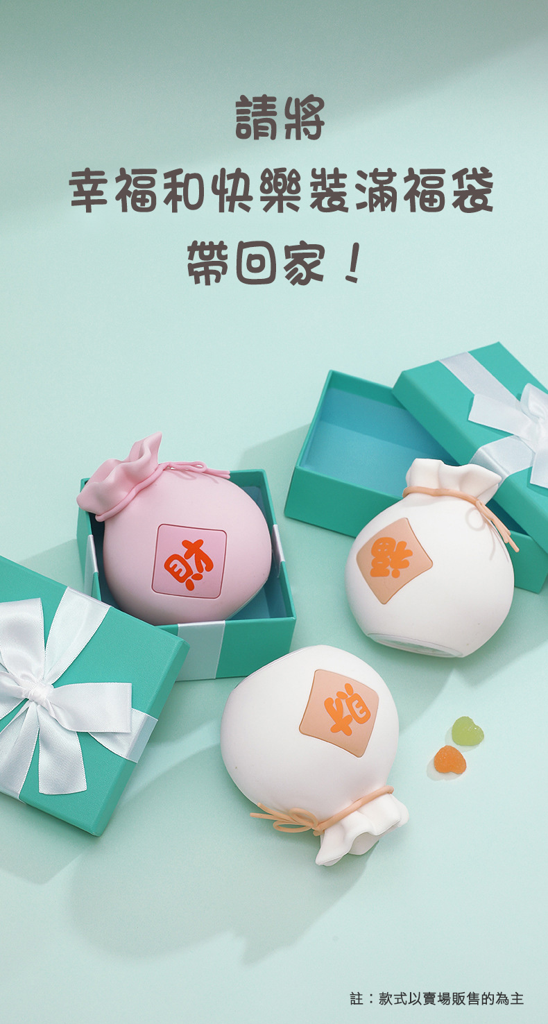 幸福和快樂裝滿福袋，帶回家!註:款式以賣場販售的為主。