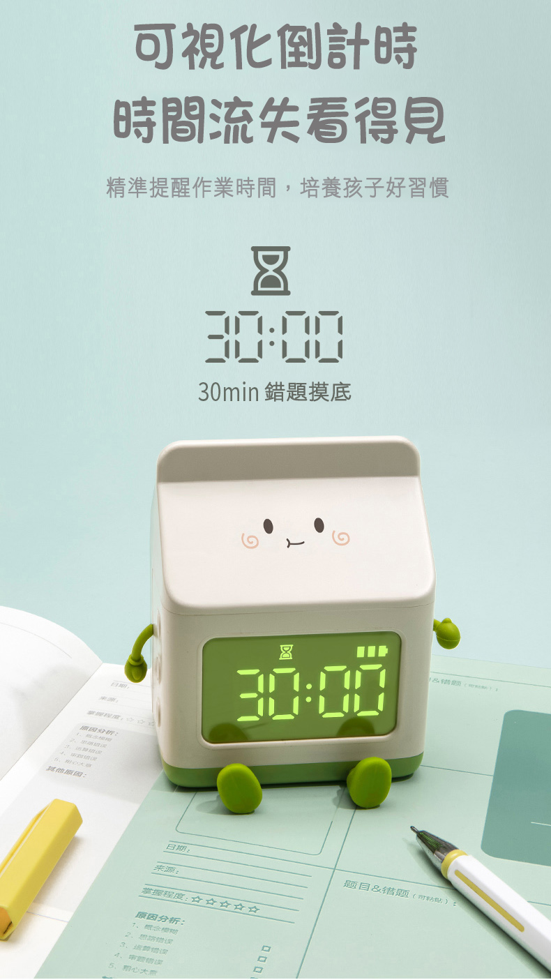 可視化倒計時，時間流失看得見，精準提醒作業時間,培養孩子好習慣，30min 錯題摸底，日期,掌握程度，原因分析:其他原因:日期:来源:掌握程度:☆☆☆☆☆，原因分析:1、概念模，2、思路错误，3、运算错误，4、审题错選，那心大学，题目&错题(可粘贴)