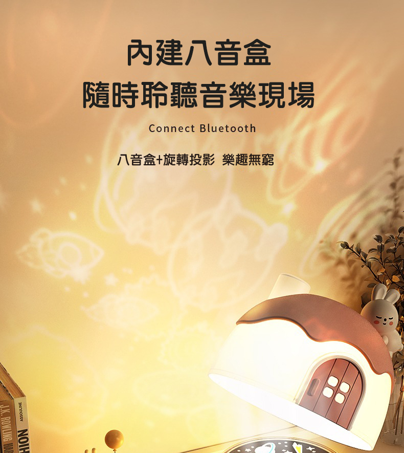 內建八音盒，隨時聆聽音樂現場，八音盒+旋轉投影 樂趣無窮。