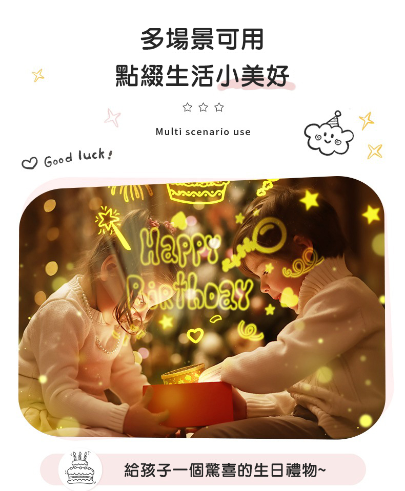多場景可用，點綴生活小美好，給孩子一個驚喜的生日禮物~。