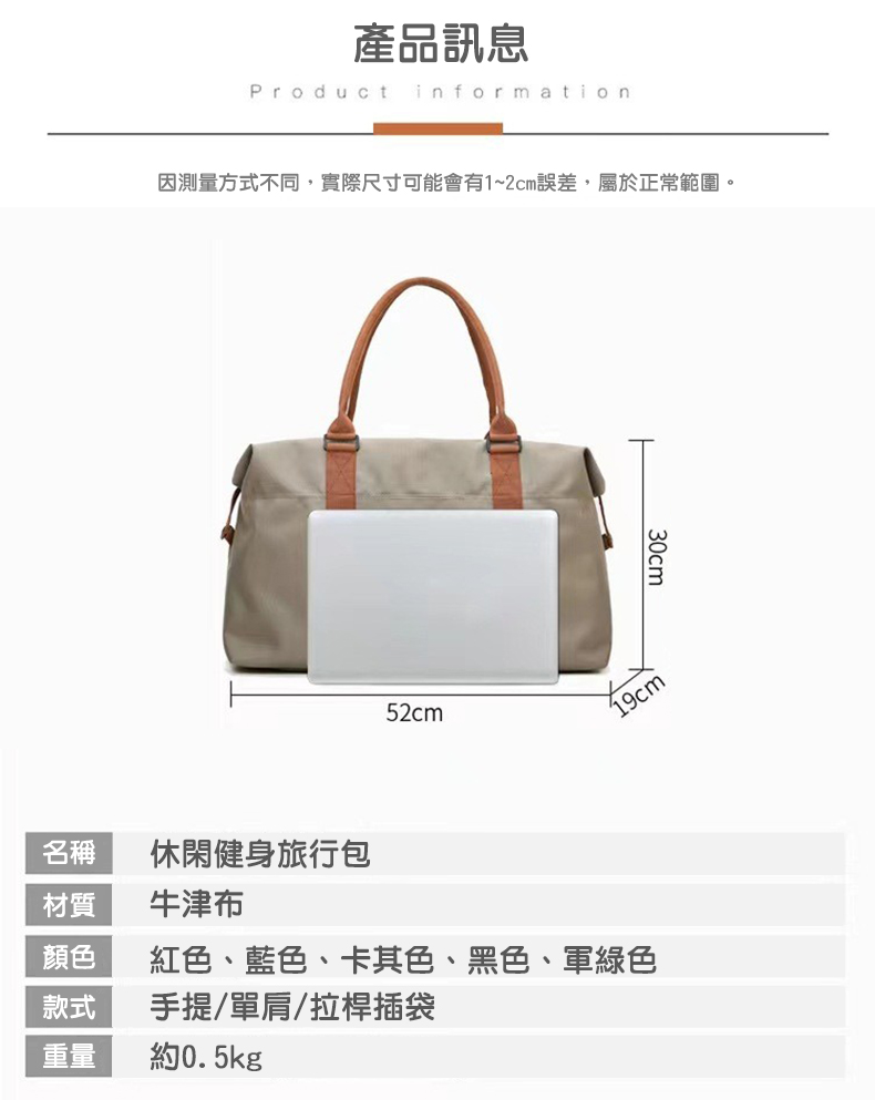 產品訊息，因測量方式不同,實際尺寸可能會有1~2cm誤差,屬於正常範圍。休閑健身旅行包，牛津布，紅色、藍色、卡其色、黑色、軍綠色，手提/單肩/拉桿插袋，約0.5kg。