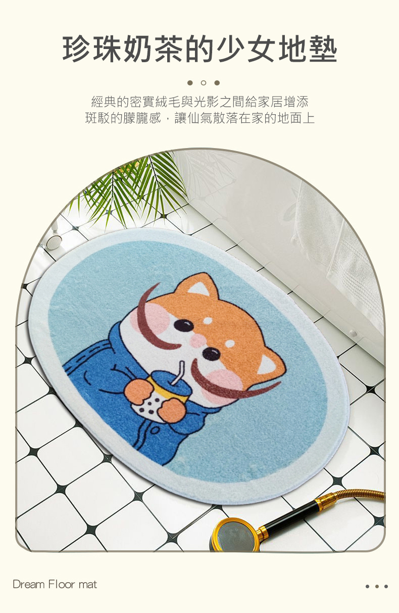 珍珠奶茶的少女地墊,經典的密實絨毛與光影之間給家居增添,斑駁的朦朧感,讓仙氣散落在家的地面上。