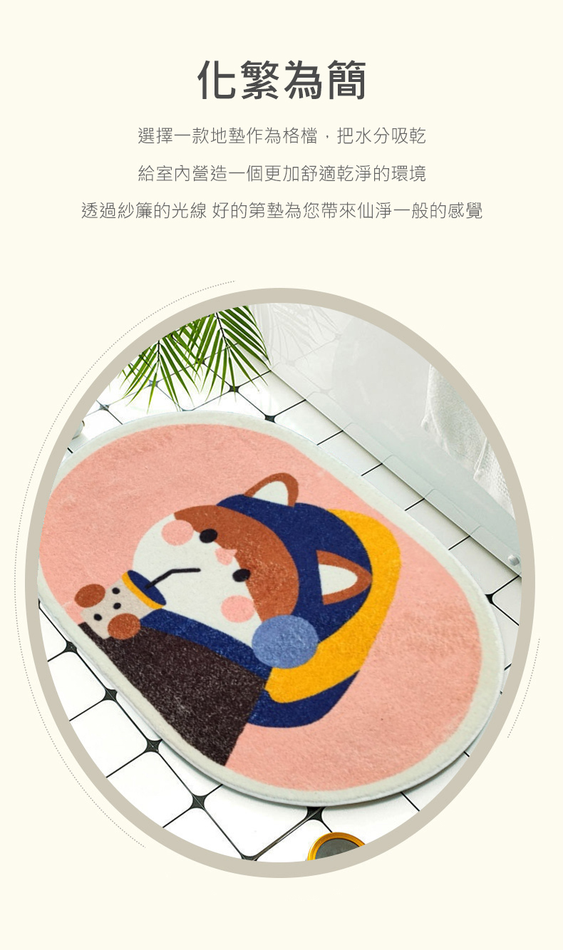 化繁為簡,選擇一款地墊作為格檔,把水分吸乾,給室內營造一個更加舒適乾淨的環境,透過紗簾的光線 好的第墊為您帶來仙淨一般的感覺。