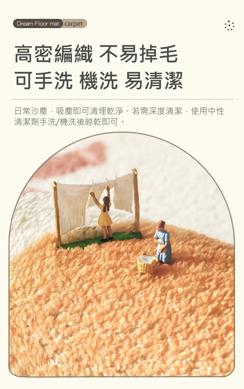 高密編織 不易掉毛,可手洗 機洗 易清潔,日常沙塵,吸塵即可清理乾淨。若需深度清潔,使用中性,清潔劑手洗/機洗後晾乾即可。