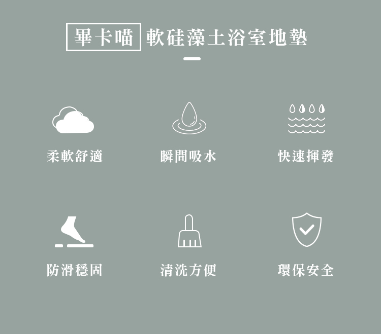 畢卡喵 軟硅藻土浴室地墊,柔軟舒適,防滑穩固,瞬間吸水,清洗方便,快速揮發,環保安全。