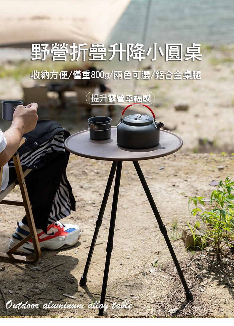 野營折疊升降小圓桌，收納方便/僅重800g/兩色可選/鋁合金桌腿，提升露營幸福感。