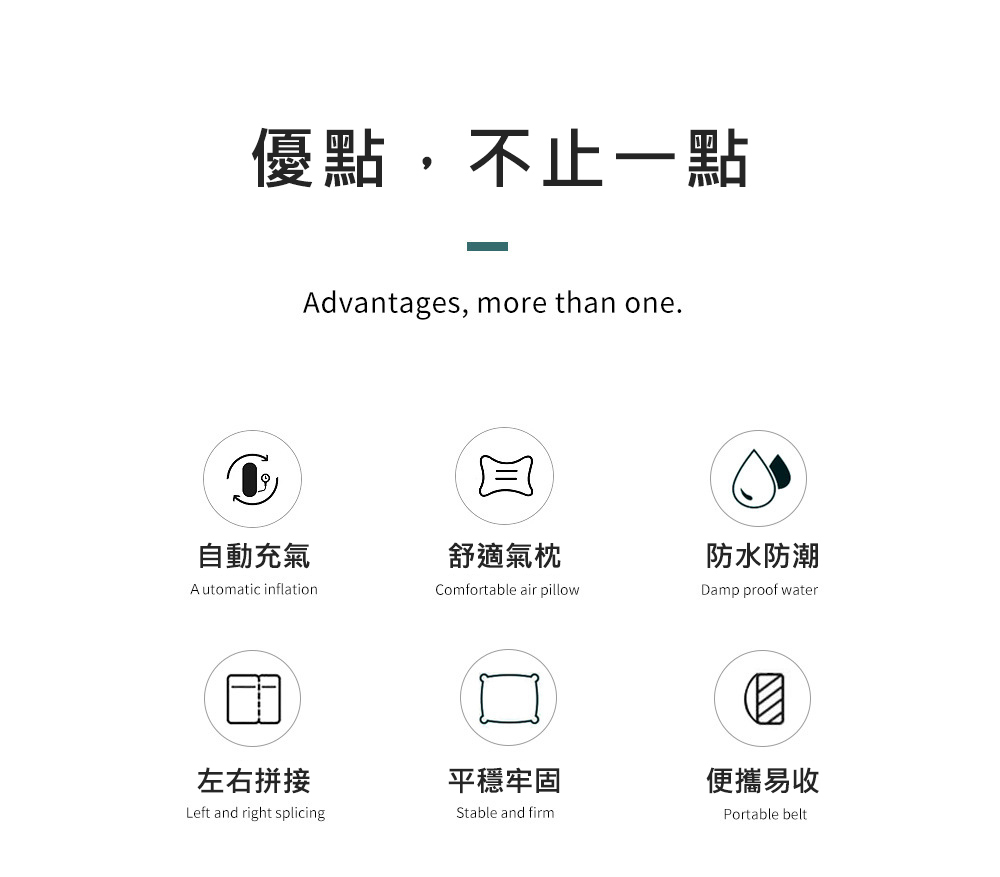 優點,不止一點,自動充氣,舒適氣枕,防水防潮,左右拼接,平穩牢固,便攜易收。