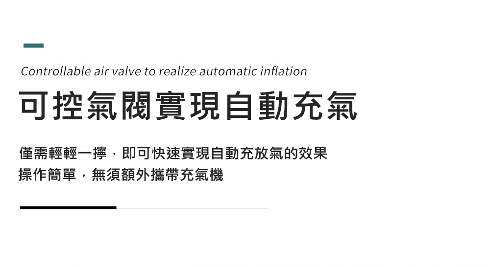 可控氣閥實現自動充氣,僅需輕輕一擰,即可快速實現自動充放氣的效果,操作簡單,無須額外攜帶充氣機。