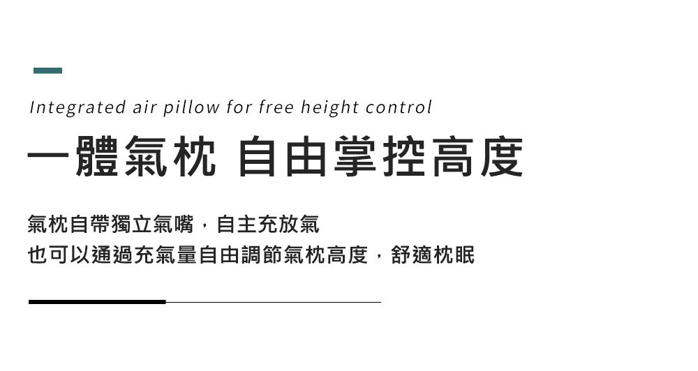 一體氣枕 自由掌控高度,氣枕自帶獨立氣嘴,自主充放氣,也可以通過充氣量自由調節氣枕高度,舒適枕眠。