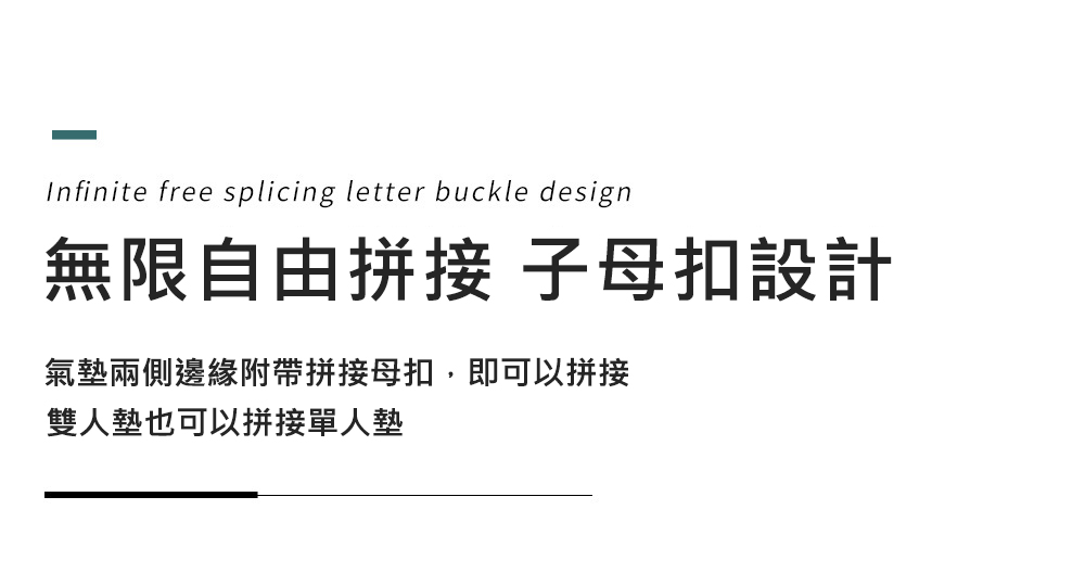 無限自由拼接 子母扣設計,氣墊兩側邊緣附帶拼接母扣,即可以拼接,雙人墊也可以拼接單人墊。