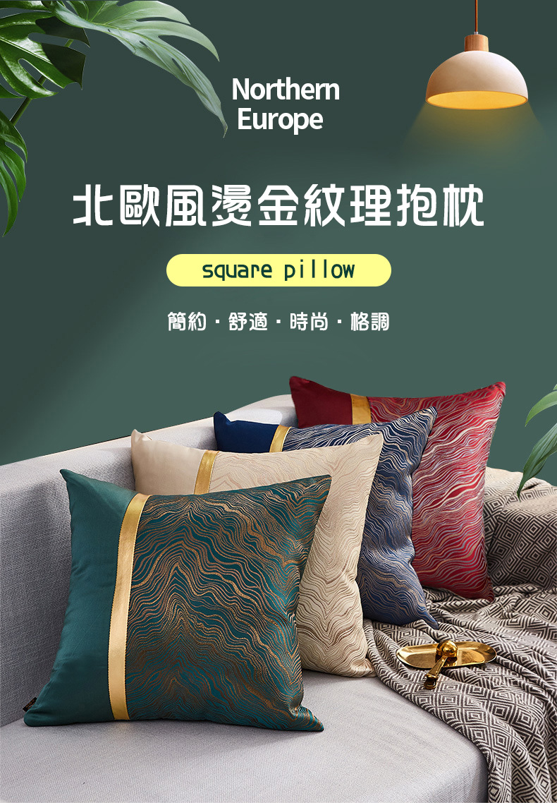 北歐風燙金紋理抱枕，簡約・舒適・時尚·格調。
