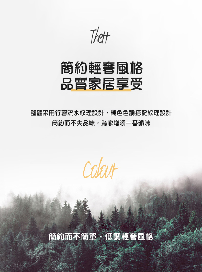 簡約輕奢風格，品質家居享受，整體采用行雲流水紋理設計,純色色調搭配紋理設計，簡約而不失品味,為家增添一番韻味，簡約而不簡單,低調輕奢風格。