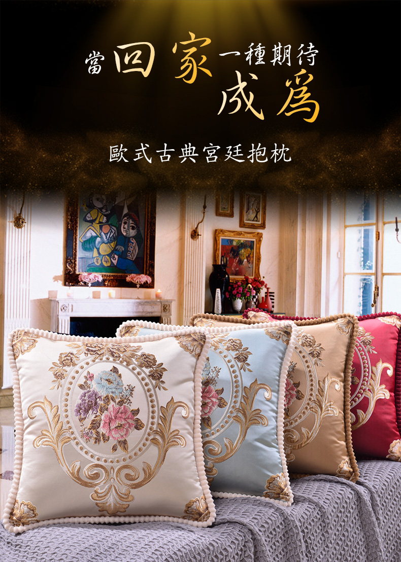 當回家一種期待，歐式古典宮廷抱枕。