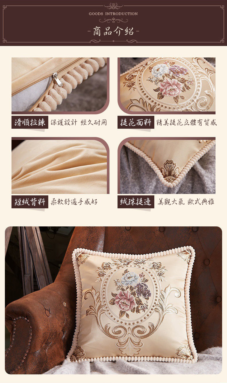 商品介绍-滑順拉鍊 保護設計 經久耐用 提花面料 精美提花立體有質感，短绒背料 柔軟舒適手感好 绒珠提邊 美觀大氣 歐式典雅。