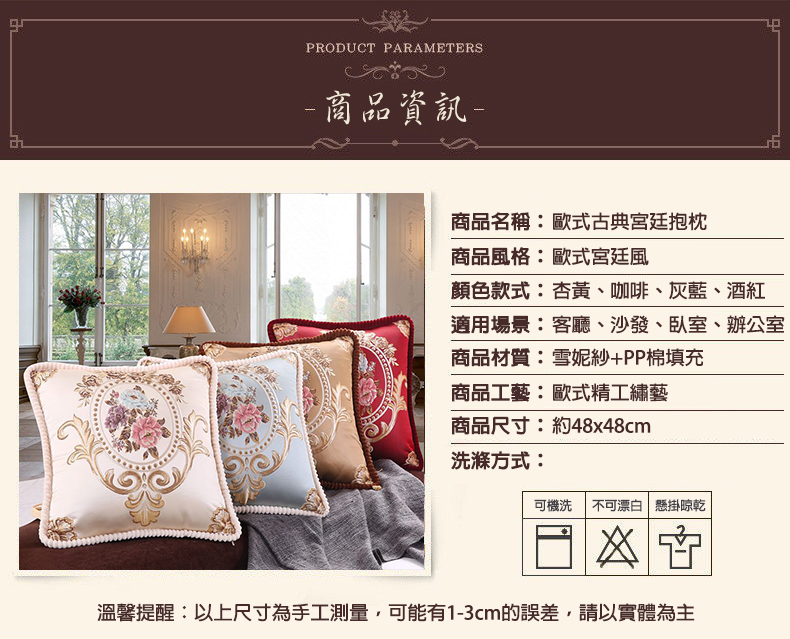 và các chi ti ti và ng，商品資訊-商品工藝:歐式精工繡藝，商品尺寸:約48x48cm，洗滌方式:商品名稱:歐式古典宮廷抱枕，商品風格:歐式宮廷風，顏色款式:杏黃、咖啡、灰藍、酒紅，適用場景:客廳、沙發、臥室、辦公室，商品材質:雪