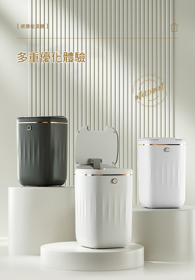 [感應垃圾桶]，多重優化體驗。