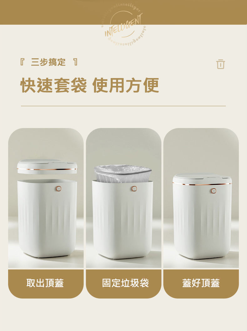 三步搞定 1，快速套袋 使用方便，取出頂蓋，固定垃圾袋，蓋好頂蓋。