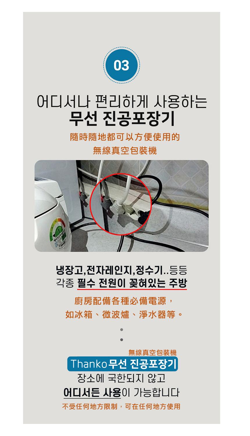 어디서나 편리하게 사용하는，무선 진공포장기，더퍼스트，隨時隨地都可以方便使用的，無線真空包裝機，냉장고,전자레인지,정수기..등등，각종 필수 전원이 꽂혀있는 주방，廚房配備各種必備電源,如冰箱、微波爐、淨水器等。無線真空包裝機，Thanko 