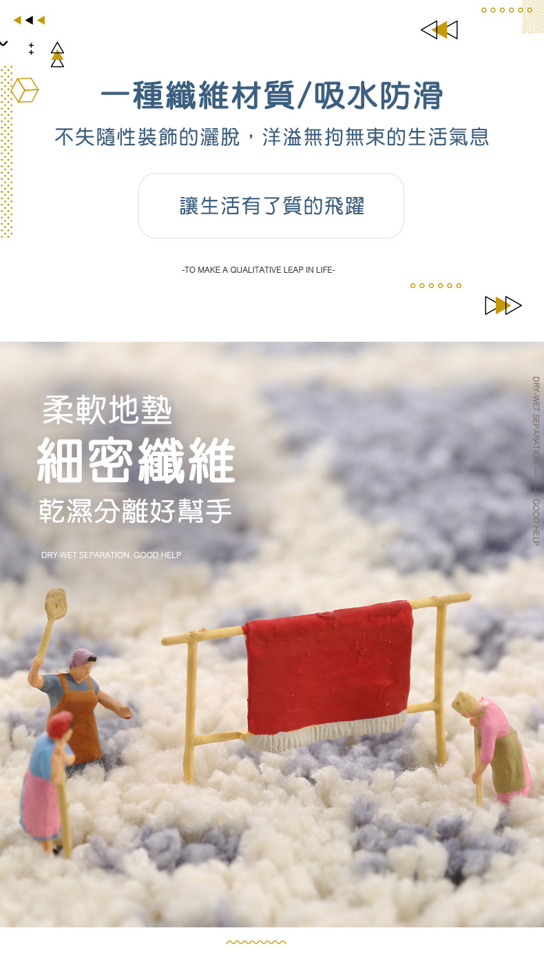 一種纖維材質/吸水防滑，不失隨性裝飾的灑脫,洋溢無拘無束的生活氣息，讓生活有了質的飛躍，柔軟地墊，細密纖維，乾濕分離好幫手。