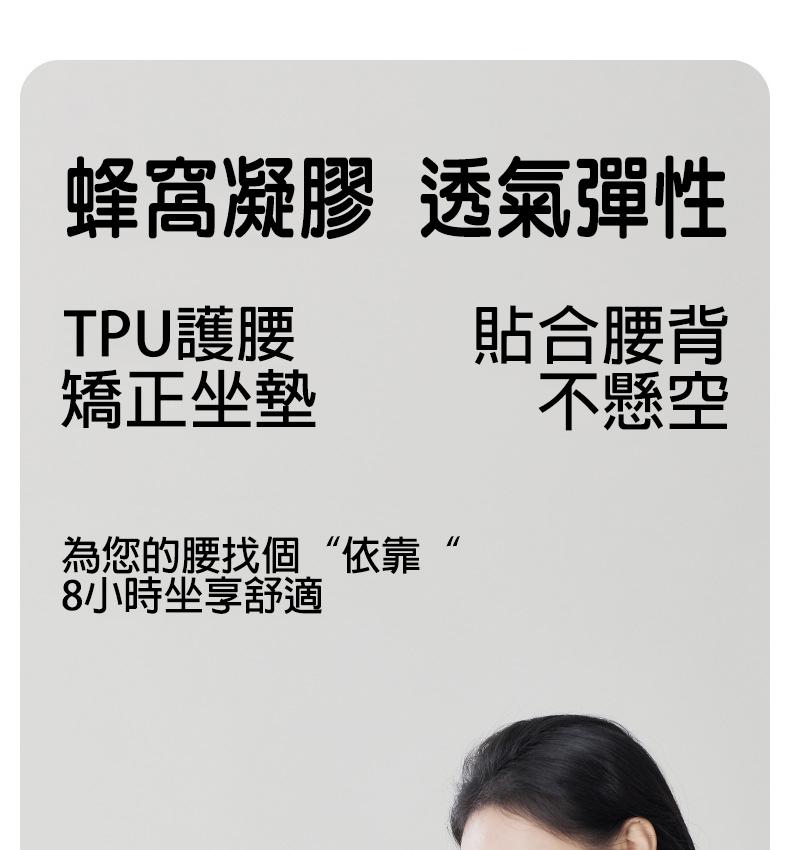 蜂窩凝膠 透氣彈性，TPU護腰，貼合腰背，矯正坐墊，為您的腰找個“依靠，8小時坐享舒適，不懸空。